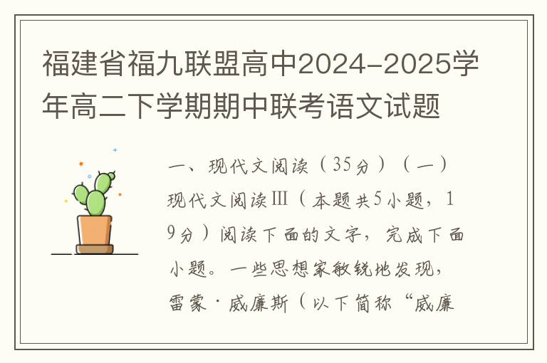福建省福九联盟高中2024-2025学年高二下学期期中联考语文试题（word试题+答案解析）