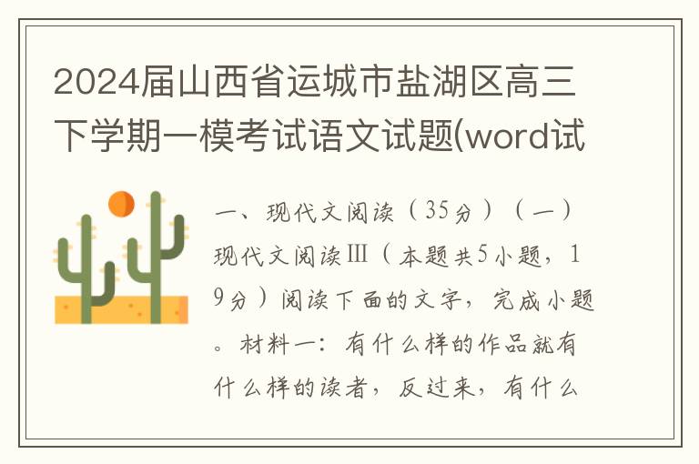 2024届山西省运城市盐湖区高三下学期一模考试语文试题(word试题+答案解析）