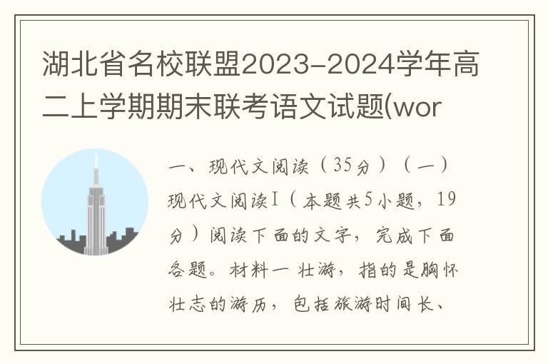 湖北省名校联盟2023-2024学年高二上学期期末联考语文试题(word试题+答案解析）