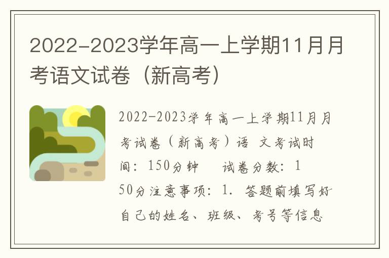 2022-2023学年高一上学期11月月考语文试卷（新高考）（Word试题+答案详解）