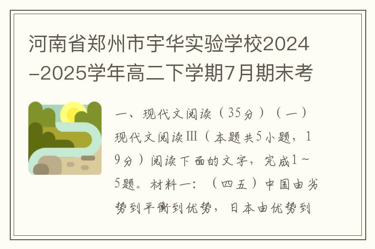 河南省郑州市宇华实验学校2024-2025学年高二下学期7月期末考试语文试题（word试题+答案）