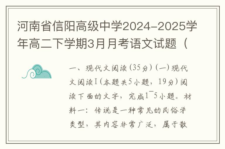 河南省信阳高级中学2024-2025学年高二下学期3月月考语文试题（word试题+答案详解）