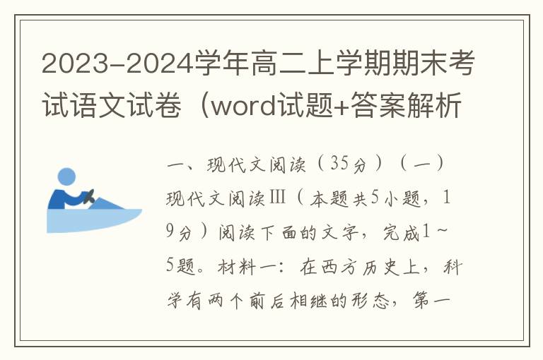 2023-2024学年高二上学期期末考试语文试卷（word试题+答案解析）