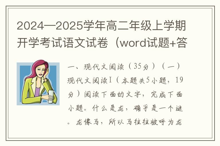 2024—2025学年高二年级上学期开学考试语文试卷（word试题+答案解析）