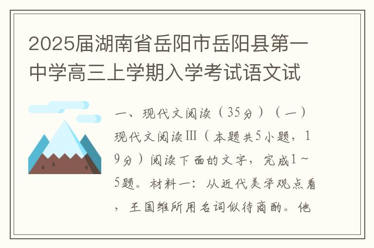 2025届湖南省岳阳市岳阳县第一中学高三上学期入学考试语文试题(word试题+答案）
