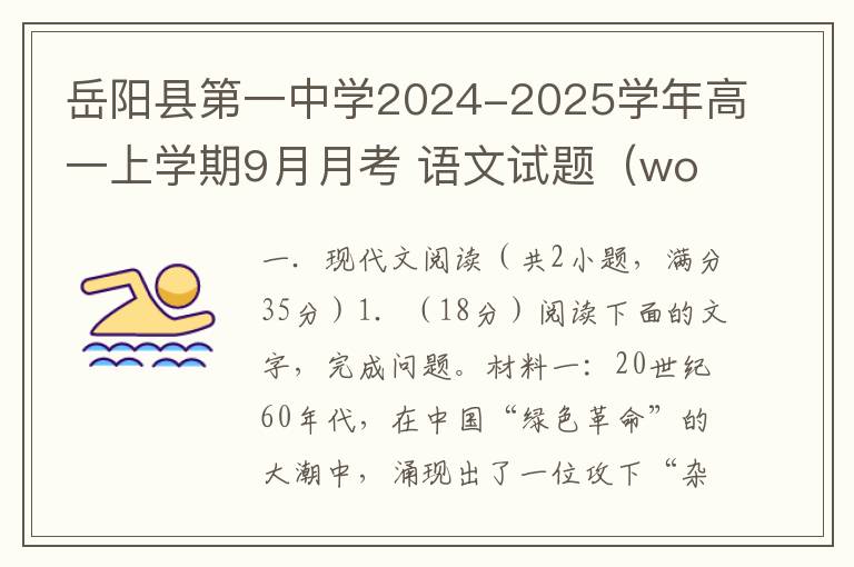 岳阳县第一中学2024-2025学年高一上学期9月月考 语文试题（word试题+答案）