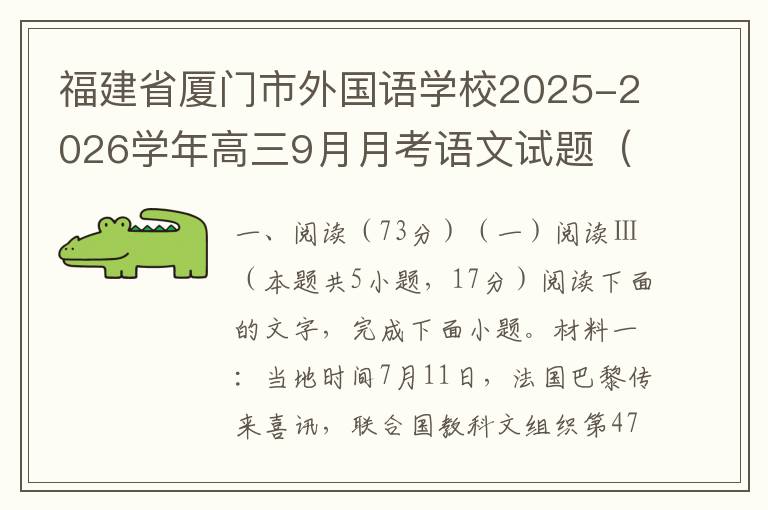 福建省厦门市外国语学校2025-2026学年高三9月月考语文试题（word试卷+答案解析）