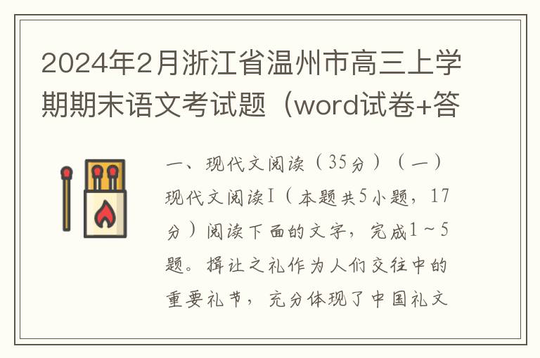 2024年2月浙江省温州市高三上学期期末语文考试题（word试卷+答案）