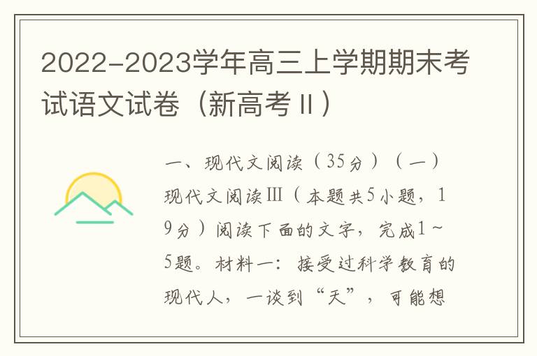 2022-2023学年高三上学期期末考试语文试卷（新高考Ⅱ）（Word试题+答案详解）