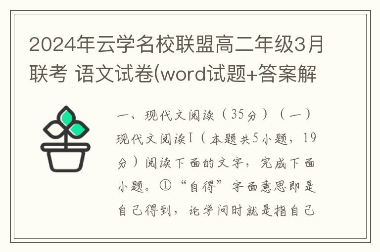 2024年云学名校联盟高二年级3月联考 语文试卷(word试题+答案解析）