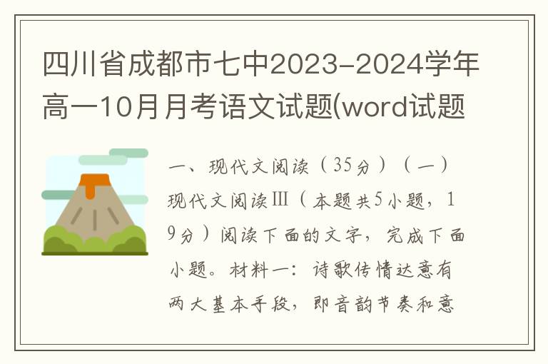 四川省成都市七中2023-2024学年高一10月月考语文试题(word试题+答案详解）