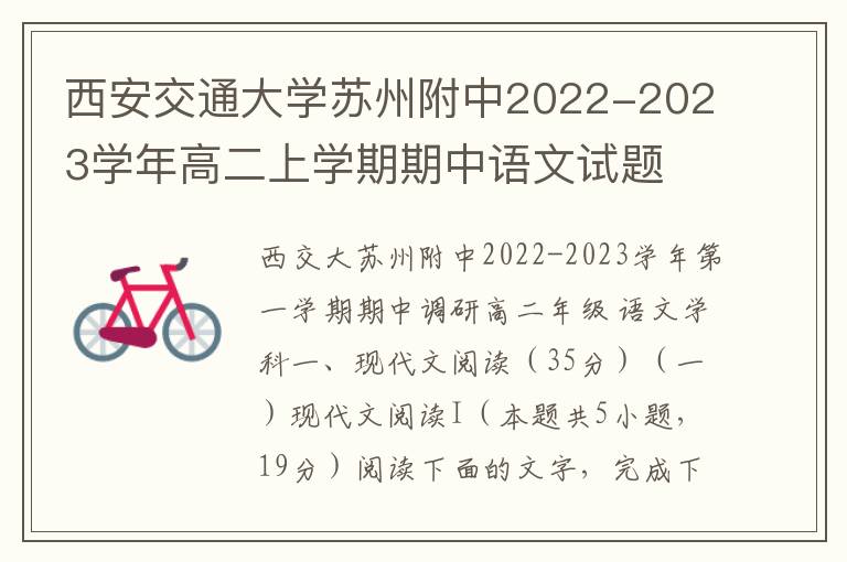 西安交通大学苏州附中2022-2023学年高二上学期期中语文试题（Word试题+答案详解）