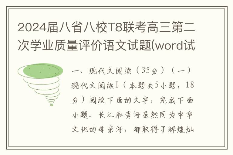 2024届八省八校T8联考高三第二次学业质量评价语文试题(word试题+答案解析）