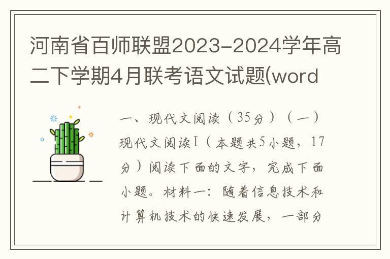 河南省百师联盟2023-2024学年高二下学期4月联考语文试题(word试题+答案解析）