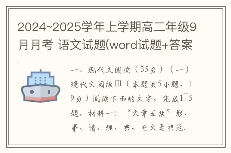 2024~2025学年上学期高二年级9月月考语文试题(word试题+答案）