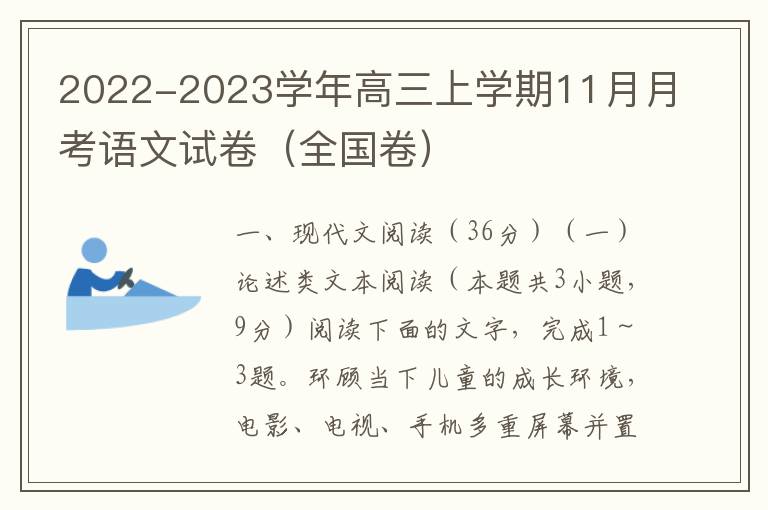 2022-2023学年高三上学期11月月考语文试卷（全国卷）（Word试题+答案详解）