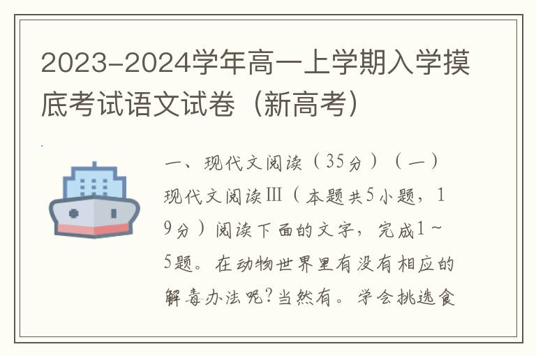 2023-2024学年高一上学期入学摸底考试语文试卷（新高考）（word试卷+答案详解）