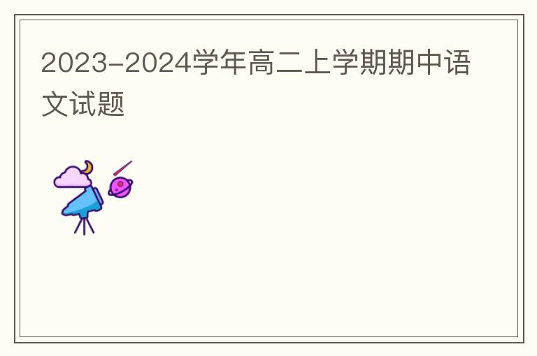 2023-2024学年高二上学期期中语文试题(word试题+答案解析）