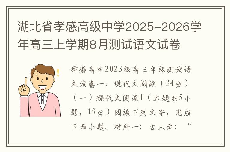 湖北省孝感高级中学2025-2026学年高三上学期8月测试语文试卷 (word试题+答案解析）
