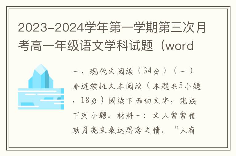 2023-2024学年第一学期第三次月考高一年级语文学科试题（word试题+答案）