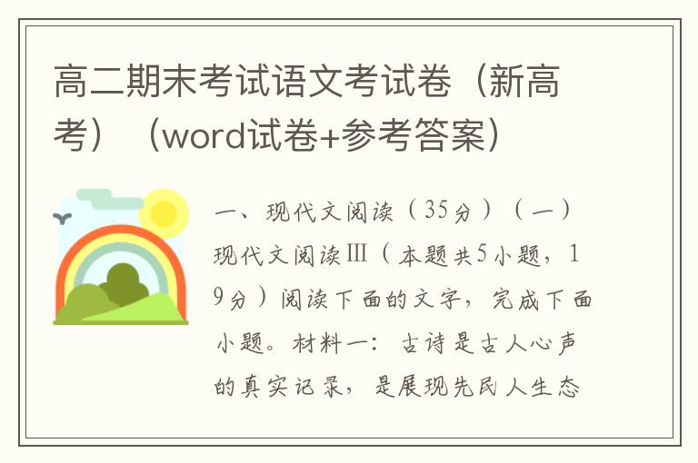 高二期末考试语文考试卷（新高考）（word试卷+参考答案）