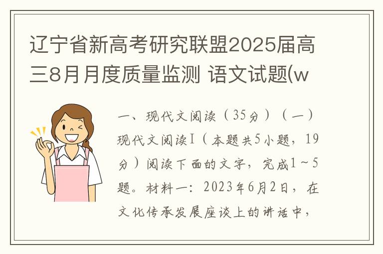 辽宁省新高考研究联盟2025届高三8月月度质量监测 语文试题(word试题+答案）