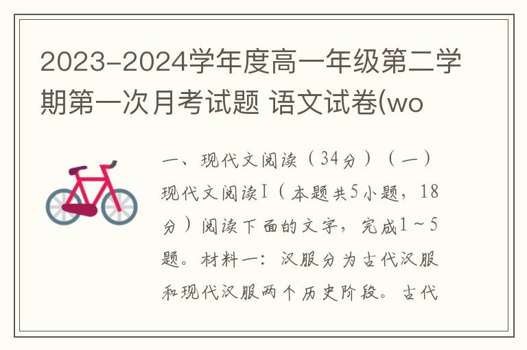 2023-2024学年度高一年级第二学期第一次月考试题 语文试卷(word试卷+答案详解）