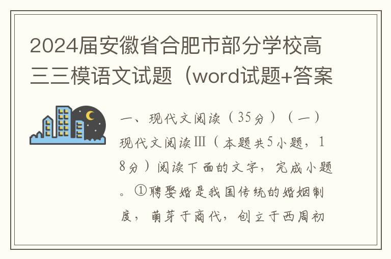 2024届安徽省合肥市部分学校高三三模语文试题（word试题+答案解析）