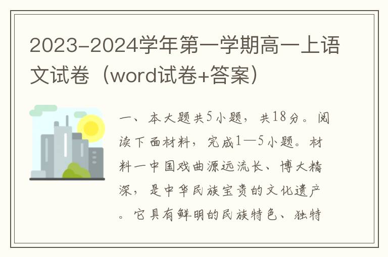 2023-2024学年第一学期高一上语文试卷（word试卷+答案）