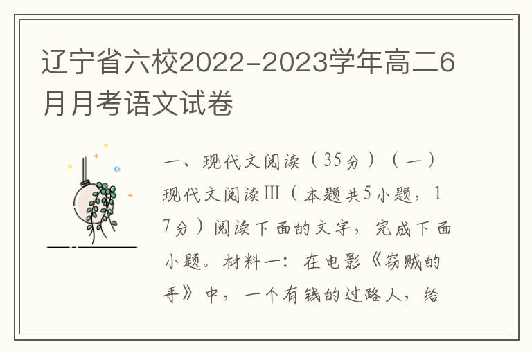 辽宁省六校2022-2023学年高二6月月考语文试卷（word试卷+参考答案）
