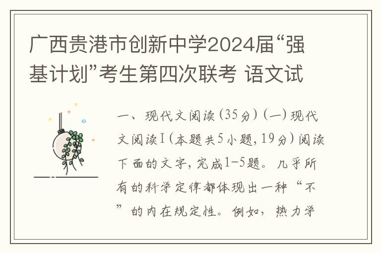 广西贵港市创新中学2024届“强基计划”考生第四次联考 语文试卷(word试卷+答案解析）