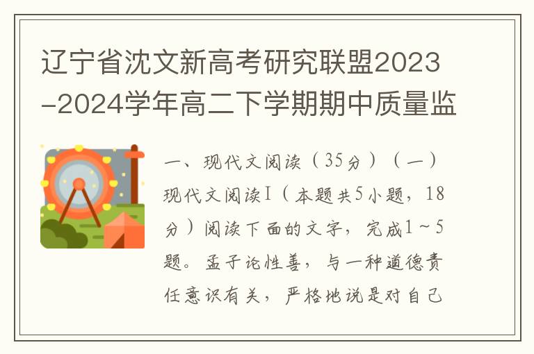 辽宁省沈文新高考研究联盟2023-2024学年高二下学期期中质量监测语文试题(word试题+答案）