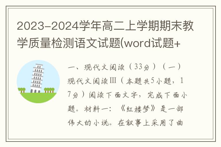 2023-2024学年高二上学期期末教学质量检测语文试题(word试题+答案详解）