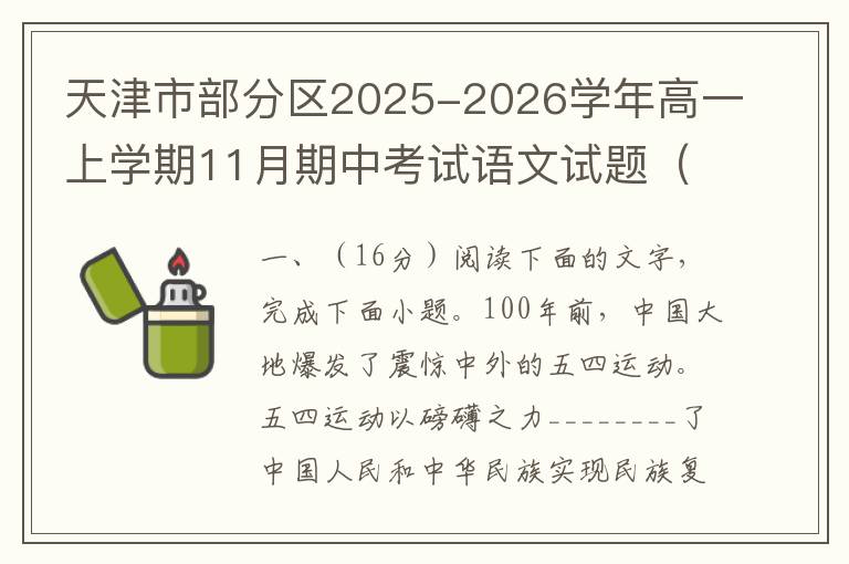 天津市部分区2025-2026学年高一上学期11月期中考试语文试题（word试题+答案解析）