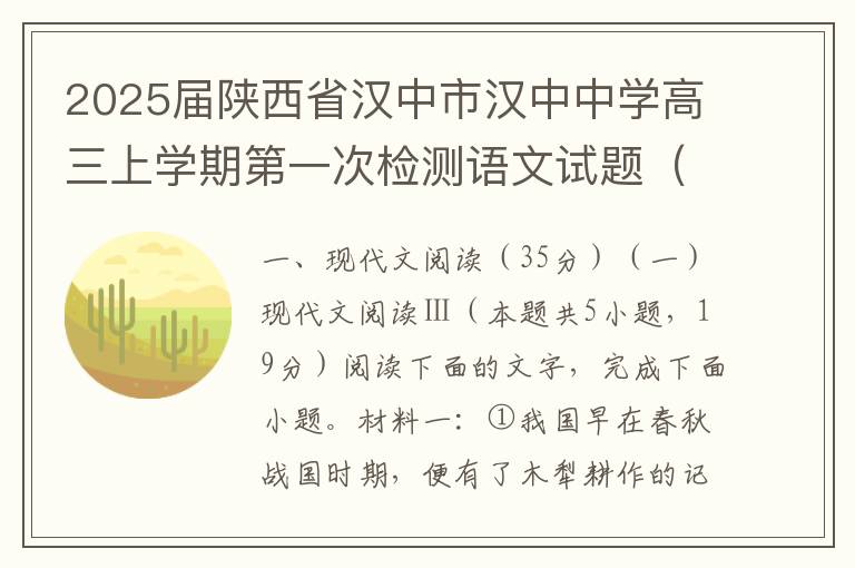 2025届陕西省汉中市汉中中学高三上学期第一次检测语文试题（word试题+答案解析）