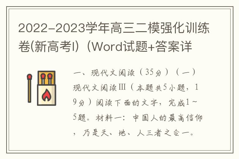 2022-2023学年高三二模强化训练卷(新高考I)（Word试题+答案详解）
