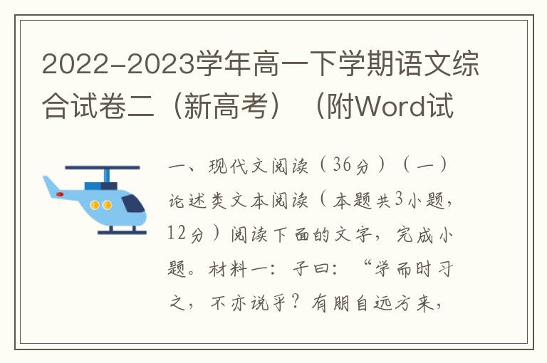 2022-2023学年高一下学期语文综合试卷二（新高考）（附Word试卷+答案详解）