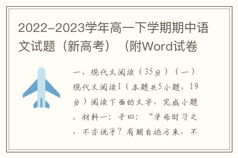 2022-2023学年高一下学期期中语文试题（新高考）（附Word试卷+答案详解）
