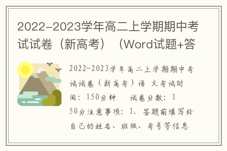 2022-2023学年高二上学期期中考试试卷（新高考）（Word试题+答案详解）