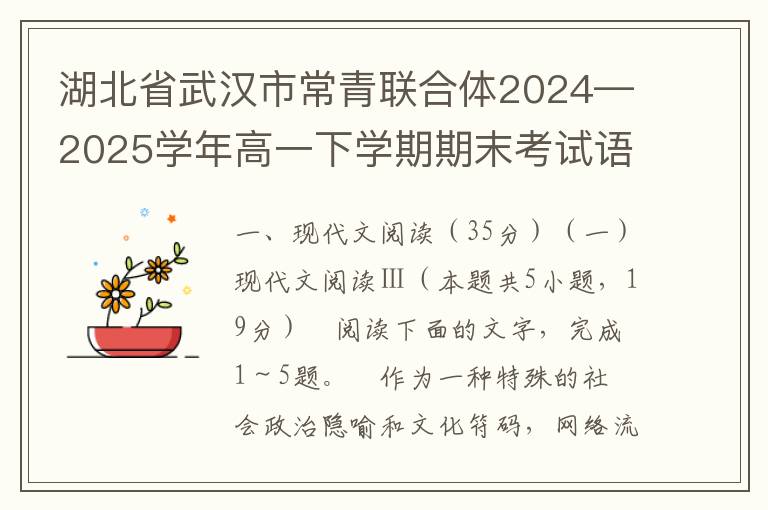 湖北省武汉市常青联合体2024—2025学年高一下学期期末考试语文试卷（word试题+答案解析）