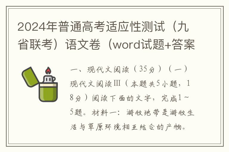 2024年普通高考适应性测试（九省联考）语文卷（word试题+答案）