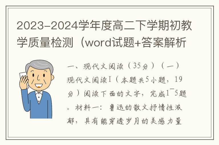 2023-2024学年度高二下学期初教学质量检测（word试题+答案解析）