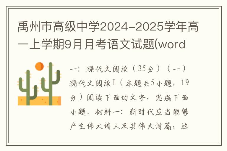 禹州市高级中学2024-2025学年高一上学期9月月考语文试题(word试题+答案）