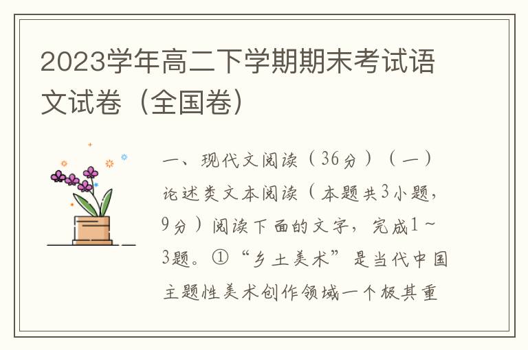 2022-2023学年高二下学期期末考试语文试卷（全国卷）附Word试卷+答案详解）