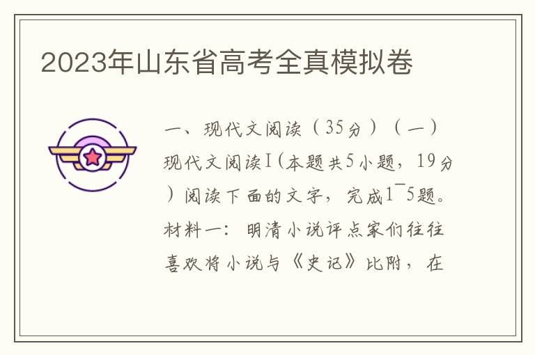 2023年山东省高考全真模拟卷（word试卷+参考答案）