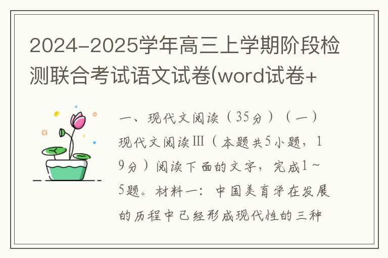 2024-2025学年高三上学期阶段检测联合考试语文试卷(word试卷+答案详解）