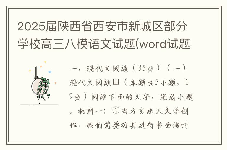 2025届陕西省西安市新城区部分学校高三八模语文试题(word试题+答案）