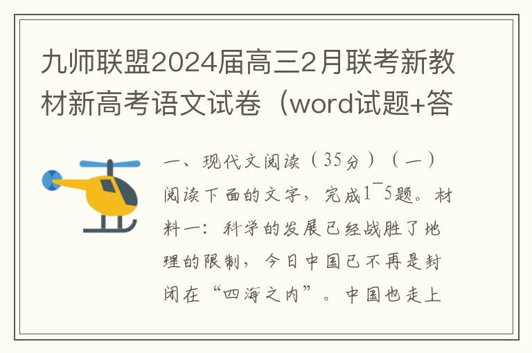 九师联盟2024届高三2月联考新教材新高考语文试卷（word试题+答案详解）