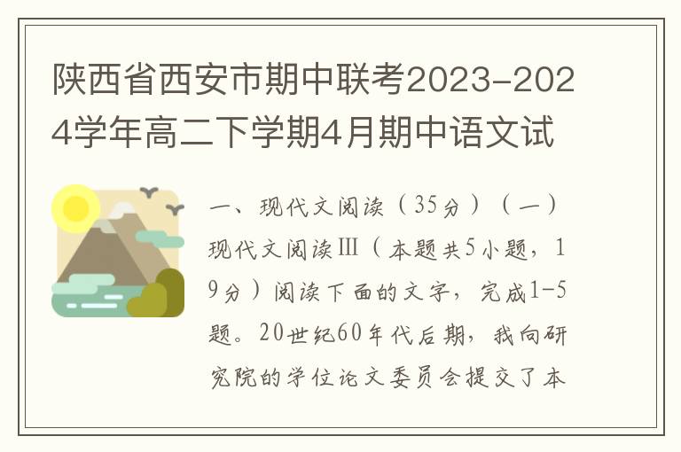 陕西省西安市期中联考2023-2024学年高二下学期4月期中语文试题(word试题+答案解析）