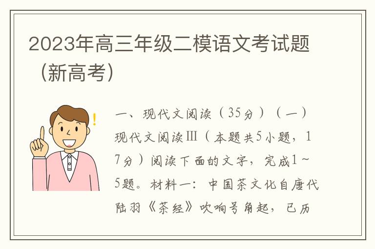 2023年高三年级二模语文考试题（新高考）（Word试题+答案详解）